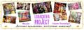 "Lobacheva Project" - детский праздник, доступный каждому!